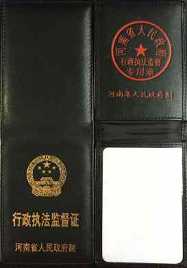 关于启用新版《河南省行政执法证》和《河南省行政执法监督证》的公告